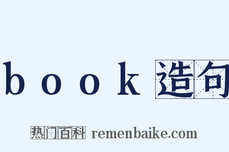 book造句是什么意思的图片